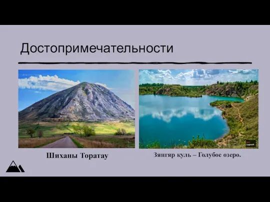 Достопримечательности Шиханы Торатау Зянгяр куль – Голубое озеро.