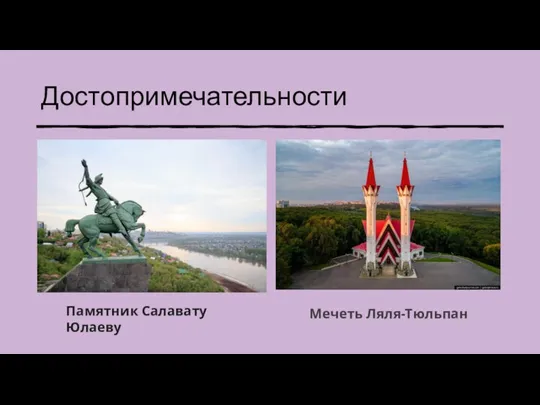 Достопримечательности Мечеть Ляля-Тюльпан Памятник Салавату Юлаеву
