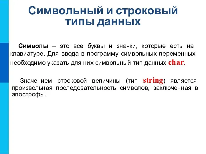 Символьный и строковый типы данных Символы – это все буквы и значки,