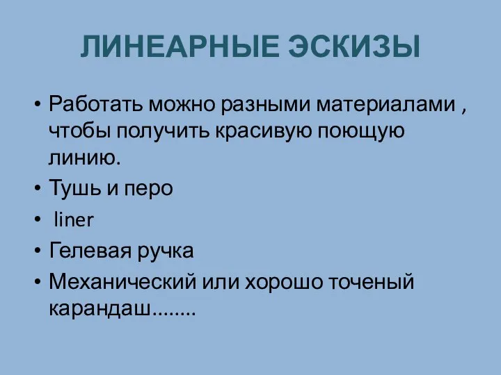 ЛИНЕАРНЫЕ ЭСКИЗЫ Работать можно разными материалами , чтобы получить красивую поющую линию.