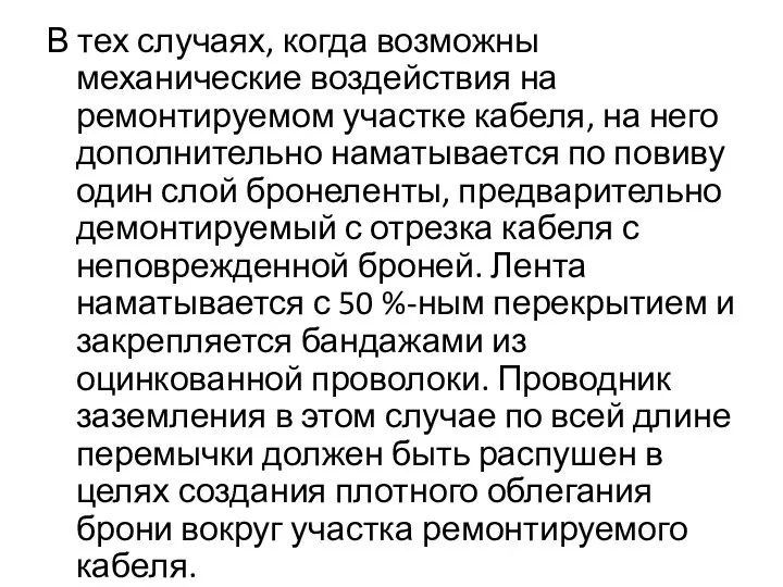 В тех случаях, когда возможны механические воздействия на ремонтируемом участке кабеля, на