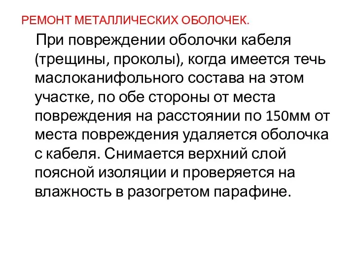 РЕМОНТ МЕТАЛЛИЧЕСКИХ ОБОЛОЧЕК. При повреждении оболочки кабеля (трещины, проколы), когда имеется течь