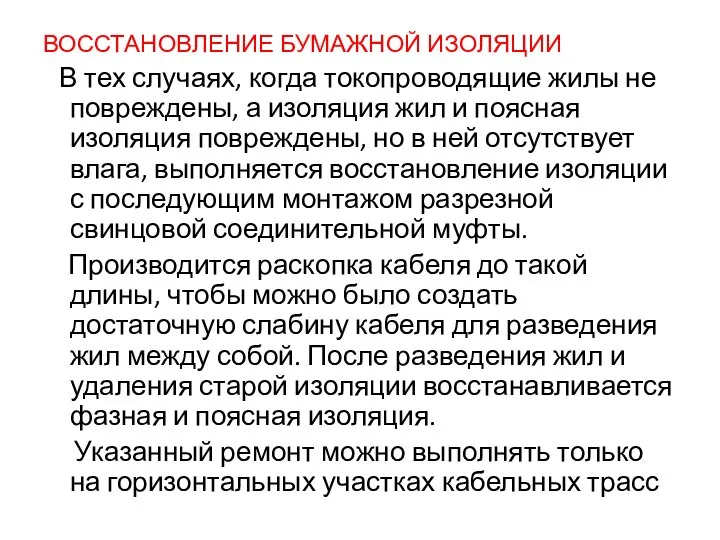 ВОССТАНОВЛЕНИЕ БУМАЖНОЙ ИЗОЛЯЦИИ В тех случаях, когда токопроводящие жилы не повреждены, а