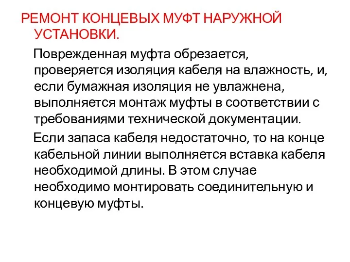 РЕМОНТ КОНЦЕВЫХ МУФТ НАРУЖНОЙ УСТАНОВКИ. Поврежденная муфта обрезается, проверяется изоляция кабеля на