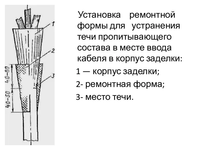 Установка ремонтной формы для устранения течи пропитывающего состава в месте ввода кабеля