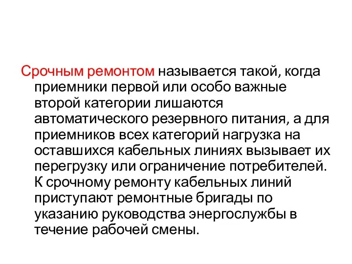 Срочным ремонтом называется такой, когда приемники первой или особо важные второй категории