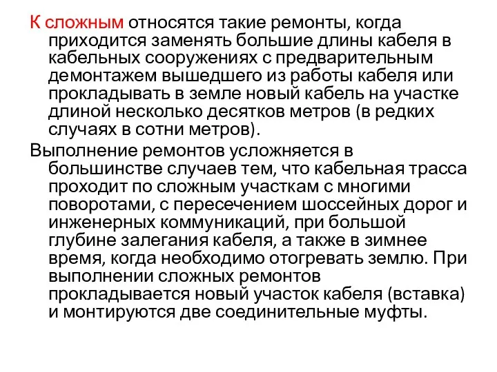 К сложным относятся такие ремонты, когда приходится заменять большие длины кабеля в