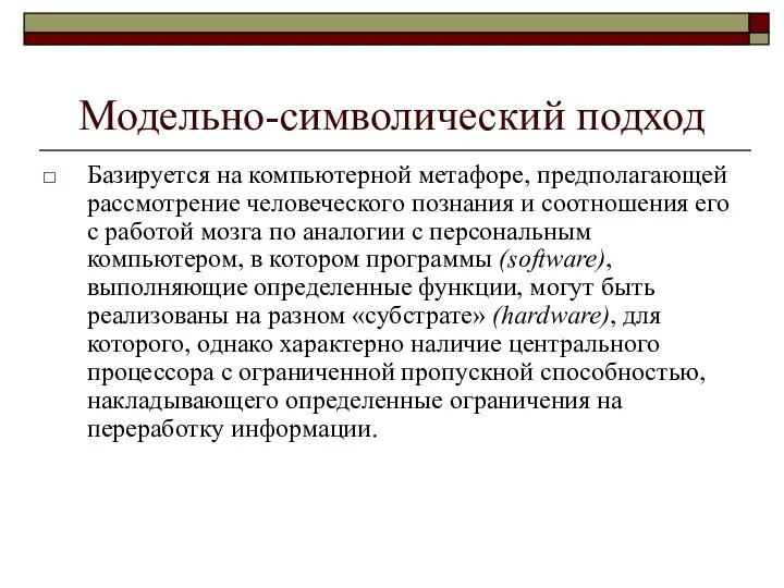 Модельно-символический подход Базируется на компьютерной метафоре, предполагающей рассмотрение человеческого познания и соотношения