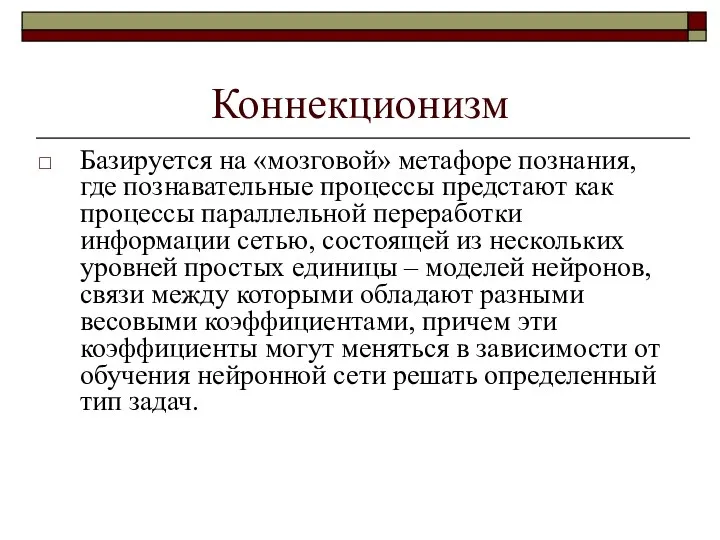 Коннекционизм Базируется на «мозговой» метафоре познания, где познавательные процессы предстают как процессы