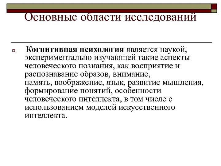 Основные области исследований Когнитивная психология является наукой, экспериментально изучающей такие аспекты человеческого