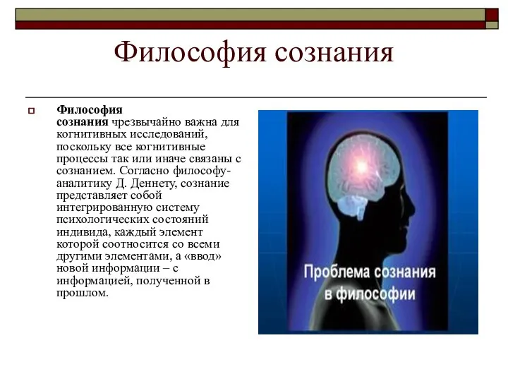 Философия сознания Философия сознания чрезвычайно важна для когнитивных исследований, поскольку все когнитивные