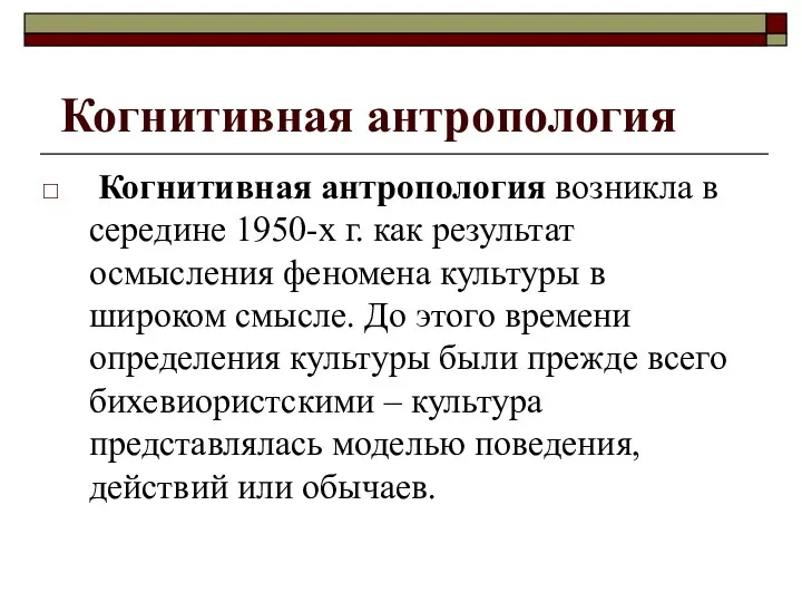 Когнитивная антропология Когнитивная антропология возникла в середине 1950-х г. как результат осмысления