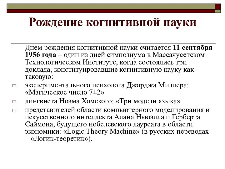 Рождение когнитивной науки Днем рождения когнитивной науки считается 11 сентября 1956 года