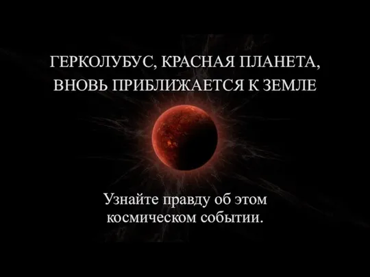 ГЕРКОЛУБУС, КРАСНАЯ ПЛАНЕТА, ВНОВЬ ПРИБЛИЖАЕТСЯ К ЗЕМЛЕ Узнайте правду об этом космическом событии.