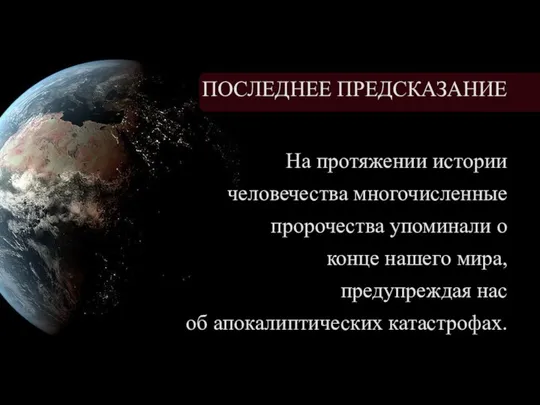 На протяжении истории человечества многочисленные пророчества упоминали о конце нашего мира, предупреждая