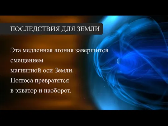 Эта медленная агония завершится смещением магнитной оси Земли. Полюса превратятся в экватор