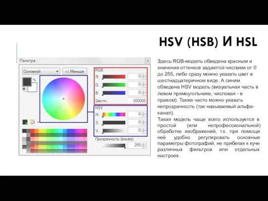 HSV (HSB) И HSL Здесь RGB-модель обведена красным и значения оттенков задаются