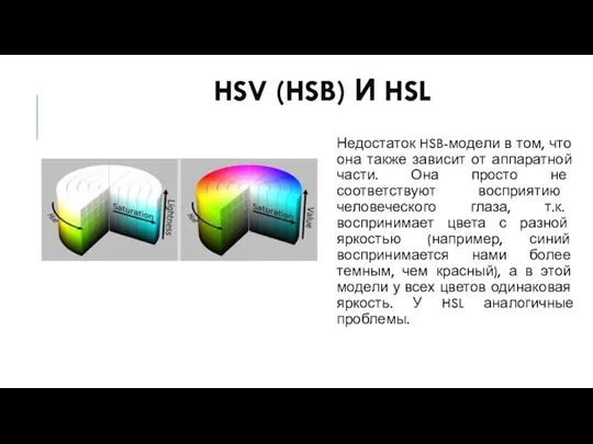 HSV (HSB) И HSL Недостаток HSB-модели в том, что она также зависит