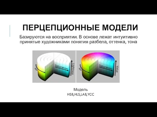 ПЕРЦЕПЦИОННЫЕ МОДЕЛИ Базируются на восприятии. В основе лежат интуитивно принятые художниками понятия