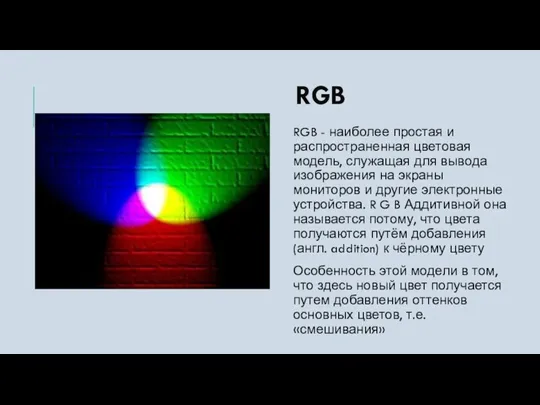 RGB RGB - наиболее простая и распространенная цветовая модель, служащая для вывода