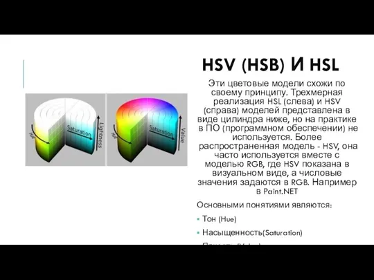 HSV (HSB) И HSL Эти цветовые модели схожи по своему принципу. Трехмерная