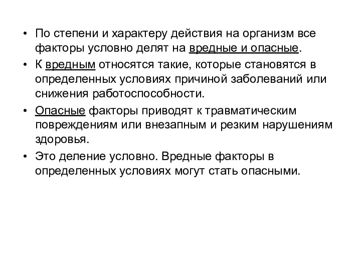 По степени и характеру действия на организм все факторы условно делят на