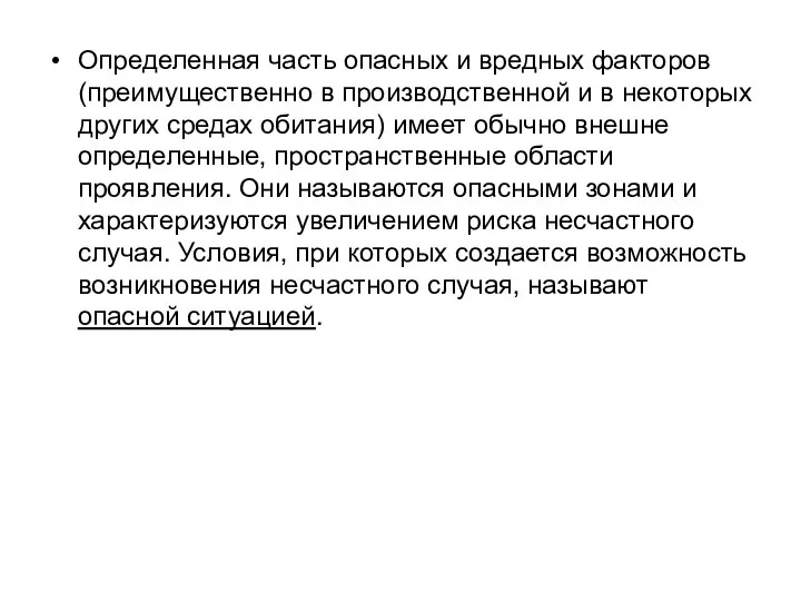 Определенная часть опасных и вредных факторов (преимущественно в производственной и в некоторых