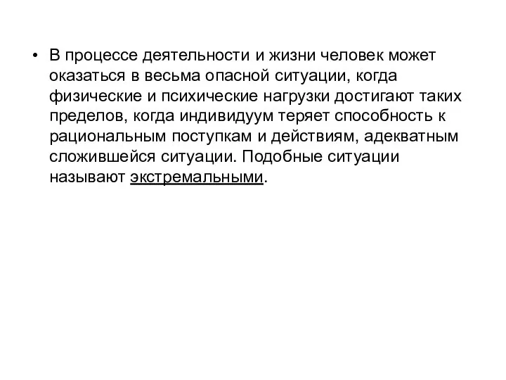 В процессе деятельности и жизни человек может оказаться в весьма опасной ситуации,