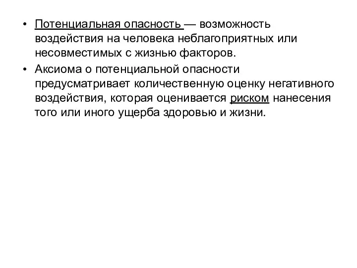 Потенциальная опасность — возможность воздействия на человека неблагоприятных или несовместимых с жизнью