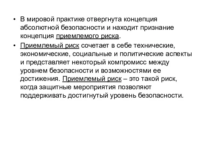 В мировой практике отвергнута концепция абсолютной безопасности и находит признание концепция приемлемого