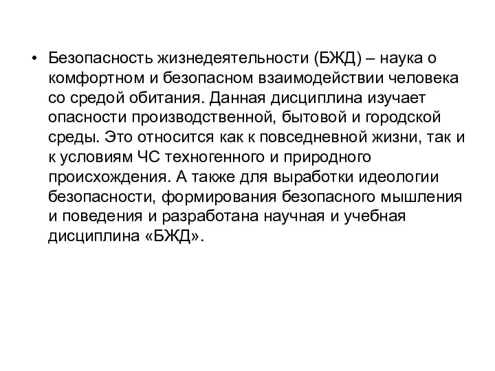 Безопасность жизнедеятельности (БЖД) – наука о комфортном и безопасном взаимодействии человека со