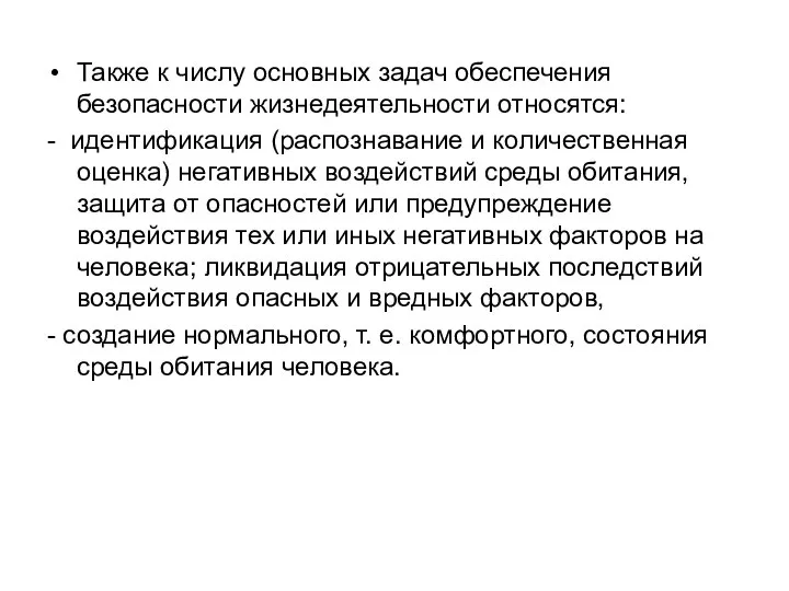 Также к числу основных задач обеспечения безопасности жизнедеятельности относятся: - идентификация (распознавание