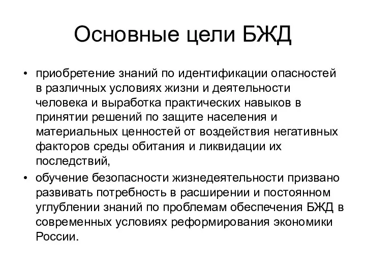 Основные цели БЖД приобретение знаний по идентификации опасностей в различных условиях жизни