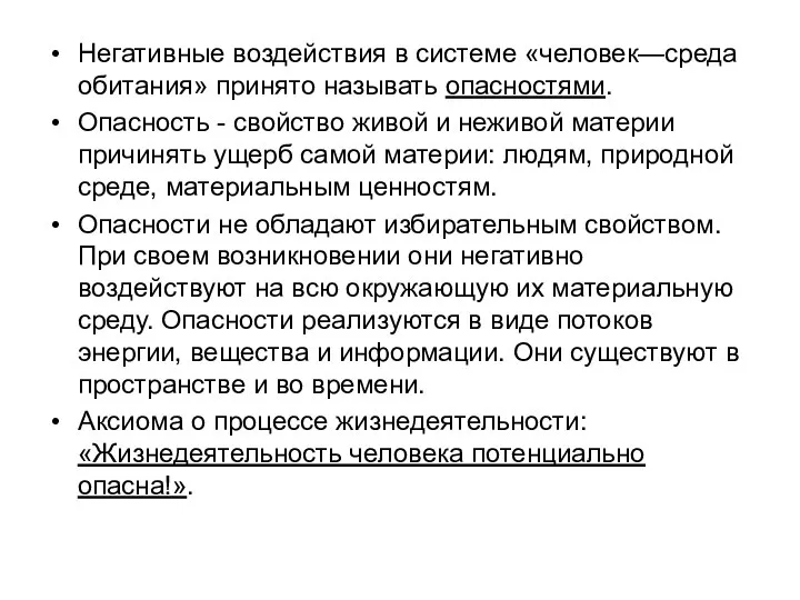 Негативные воздействия в системе «человек—среда обитания» принято называть опасностями. Опасность - свойство