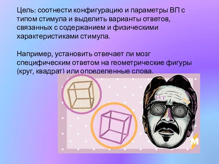 Цель: соотнести конфигурацию и параметры ВП с типом стимула и выделить варианты