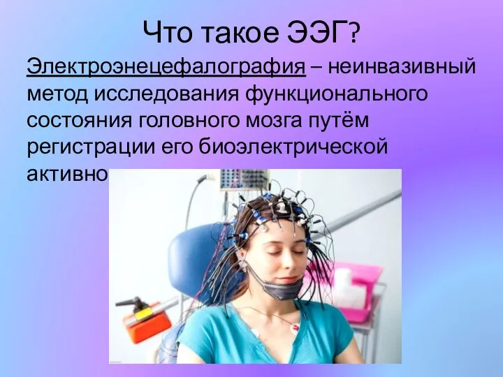 Что такое ЭЭГ? Электроэнецефалография – неинвазивный метод исследования функционального состояния головного мозга