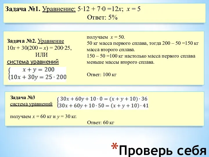 Проверь себя Задача №1. Уравнение: 5∙12 + 7∙0 =12х; х = 5