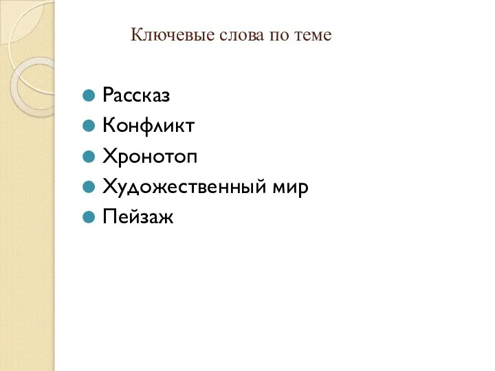 Ключевые слова по теме Рассказ Конфликт Хронотоп Художественный мир Пейзаж