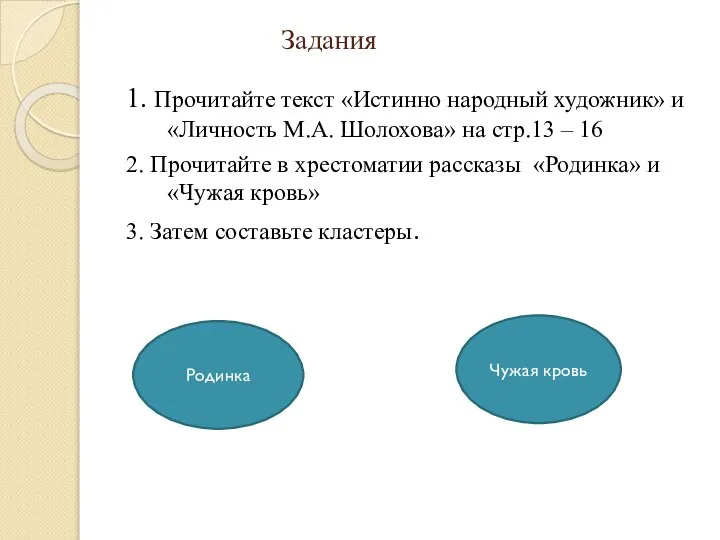 Задания 1. Прочитайте текст «Истинно народный художник» и «Личность М.А. Шолохова» на