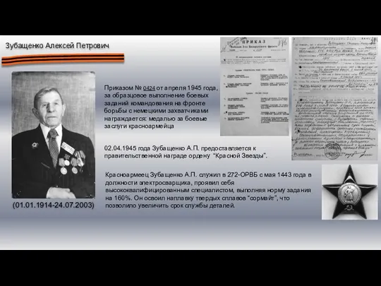 Зубащенко Алексей Петрович (01.01.1914-24.07.2003) Приказом № 0424 от апреля 1945 года, за