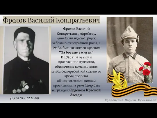 Фролов Василий Кондратьевич, ефрейтор, линейный надсмотрщик кабельно- телеграфной роты, в 1943г. был