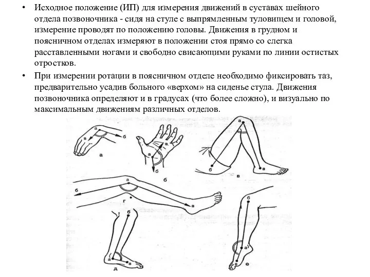 Исходное положение (ИП) для измерения движений в суставах шейного отдела позвоночника -