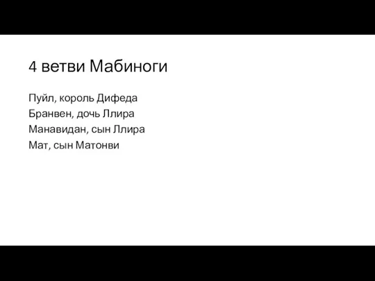 4 ветви Мабиноги Пуйл, король Дифеда Бранвен, дочь Ллира Манавидан, сын Ллира Мат, сын Матонви