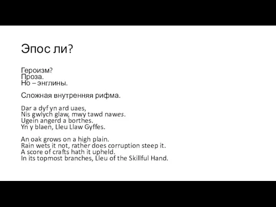 Эпос ли? Героизм? Проза. Но – энглины. Сложная внутренняя рифма. Dar a