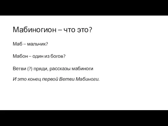 Мабиногион – что это? Маб – мальчик? Мабон – один из богов?