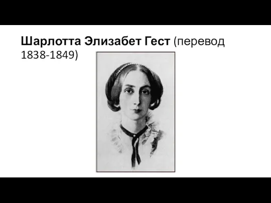 Шарлотта Элизабет Гест (перевод 1838-1849)