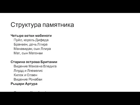 Структура памятника Четыре ветви мабиноги Пуйл, король Дифеда Бранвен, дочь Ллира Манавидан,