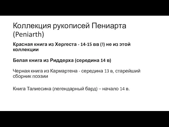 Коллекция рукописей Пениарта (Peniarth) Красная книга из Хергеста - 14-15 вв (!)