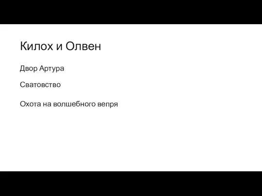 Килох и Олвен Двор Артура Сватовство Охота на волшебного вепря