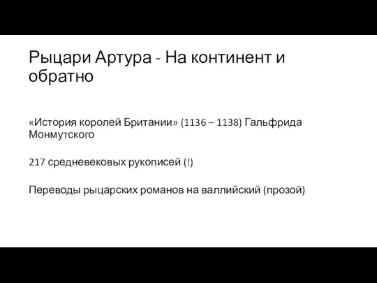 Рыцари Артура - На континент и обратно «История королей Британии» (1136 –